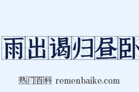 雨出谒归昼卧是什么意思的图片